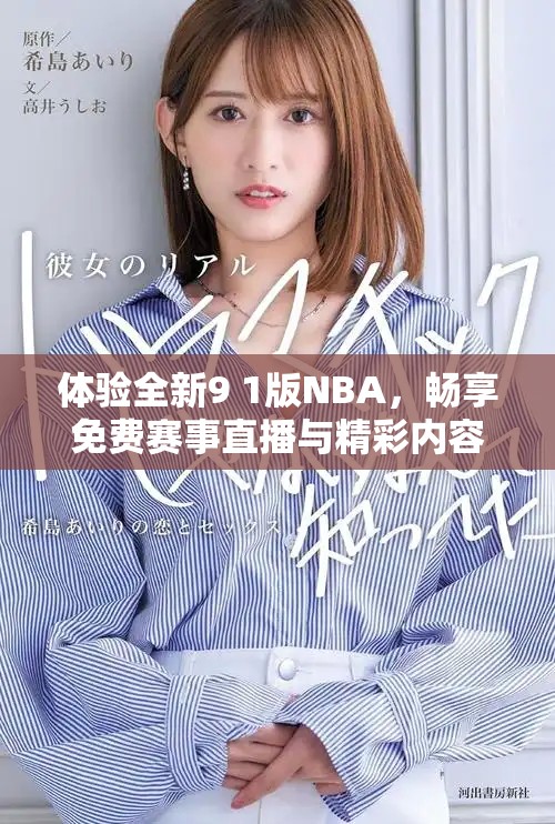 体验全新9 1版NBA，畅享免费赛事直播与精彩内容