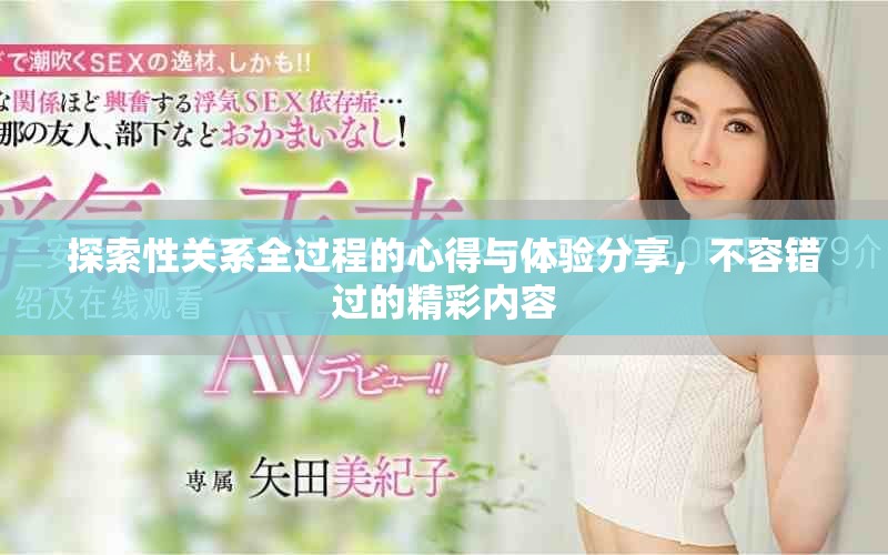 探索性关系全过程的心得与体验分享，不容错过的精彩内容
