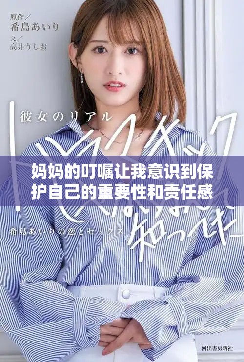 妈妈的叮嘱让我意识到保护自己的重要性和责任感
