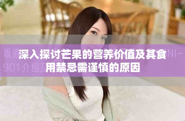深入探讨芒果的营养价值及其食用禁忌需谨慎的原因