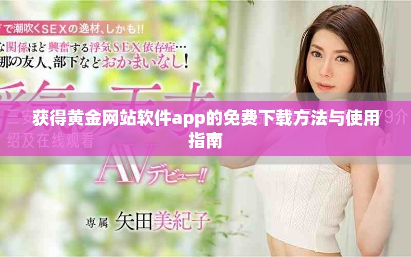 获得黄金网站软件app的免费下载方法与使用指南