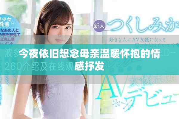 今夜依旧想念母亲温暖怀抱的情感抒发