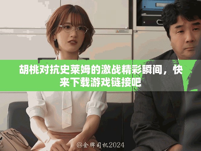 胡桃对抗史莱姆的激战精彩瞬间，快来下载游戏链接吧