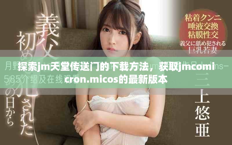 探索jm天堂传送门的下载方法，获取jmcomicron.micos的最新版本