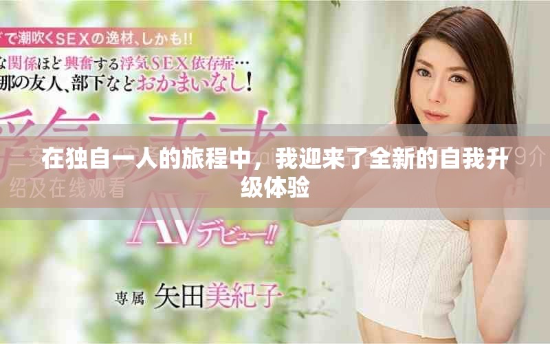 在独自一人的旅程中，我迎来了全新的自我升级体验