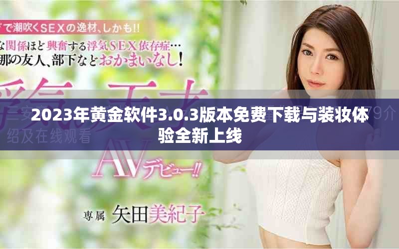 2023年黄金软件3.0.3版本免费下载与装妆体验全新上线