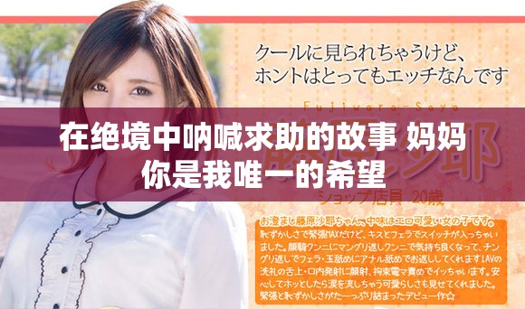 在绝境中呐喊求助的故事 妈妈你是我唯一的希望
