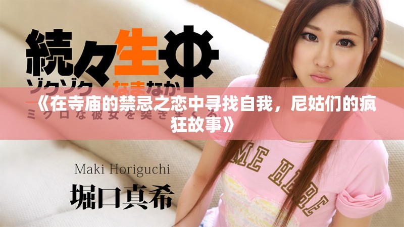 《在寺庙的禁忌之恋中寻找自我，尼姑们的疯狂故事》