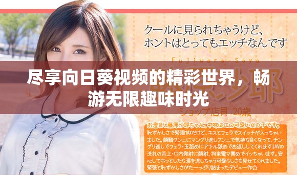 尽享向日葵视频的精彩世界，畅游无限趣味时光
