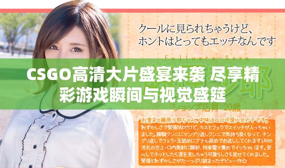 CSGO高清大片盛宴来袭 尽享精彩游戏瞬间与视觉盛筵