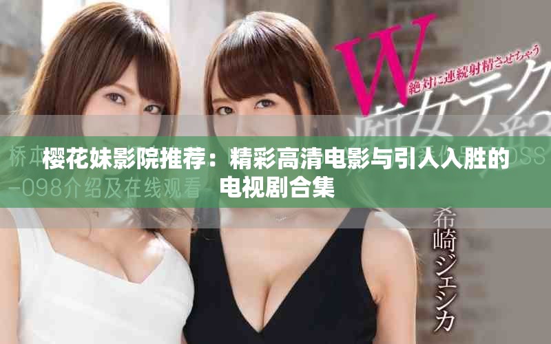 樱花妹影院推荐：精彩高清电影与引人入胜的电视剧合集