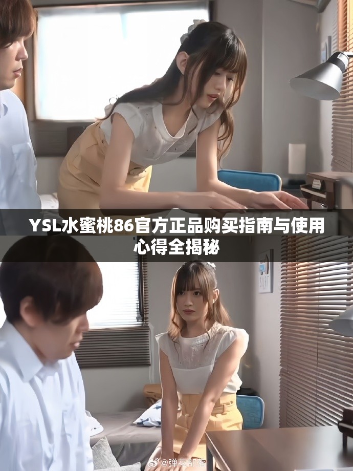 YSL水蜜桃86官方正品购买指南与使用心得全揭秘