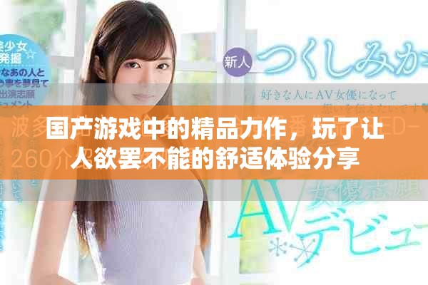 国产游戏中的精品力作，玩了让人欲罢不能的舒适体验分享