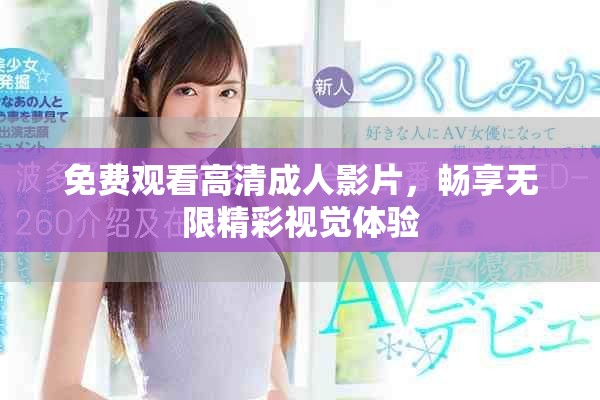 免费观看高清成人影片，畅享无限精彩视觉体验