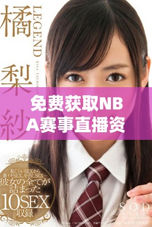 免费获取NBA赛事直播资源的九个推荐网站