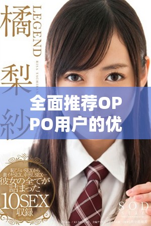 全面推荐OPPO用户的优质黄金网站应用程序合集