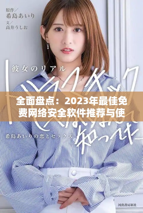全面盘点：2023年最佳免费网络安全软件推荐与使用指南