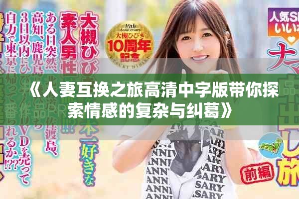 《人妻互换之旅高清中字版带你探索情感的复杂与纠葛》