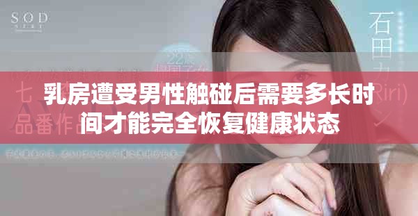 乳房遭受男性触碰后需要多长时间才能完全恢复健康状态