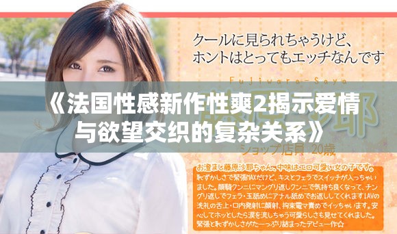 《法国性感新作性爽2揭示爱情与欲望交织的复杂关系》
