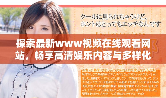 探索最新www视频在线观看网站，畅享高清娱乐内容与多样化选择