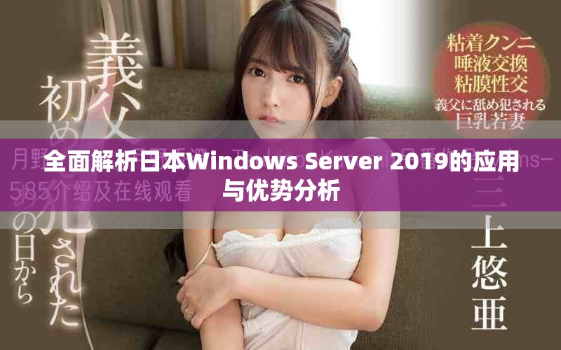 全面解析日本Windows Server 2019的应用与优势分析
