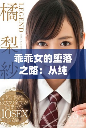乖乖女的堕落之路：从纯真到迷失的转变与反思