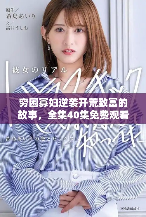 穷困寡妇逆袭开荒致富的故事，全集40集免费观看