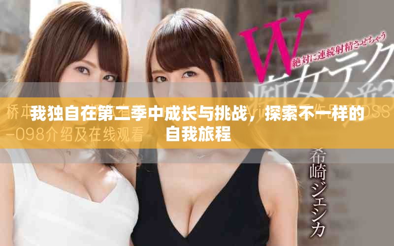 我独自在第二季中成长与挑战，探索不一样的自我旅程