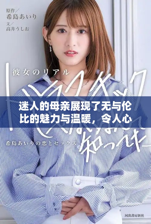迷人的母亲展现了无与伦比的魅力与温暖，令人心动不已