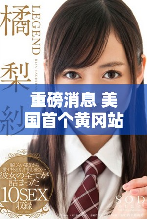 重磅消息 美国首个黄冈站正式开幕 引发广泛关注