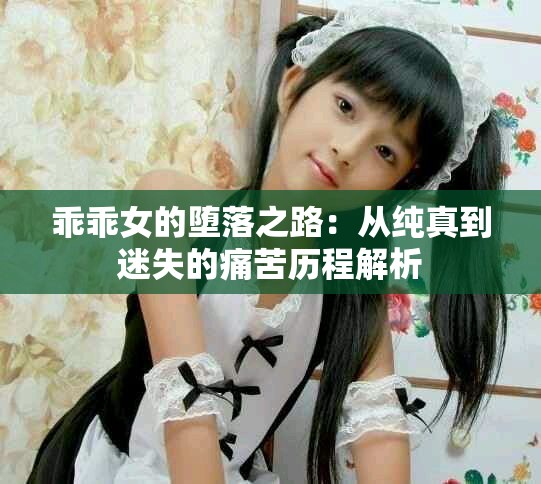乖乖女的堕落之路：从纯真到迷失的痛苦历程解析