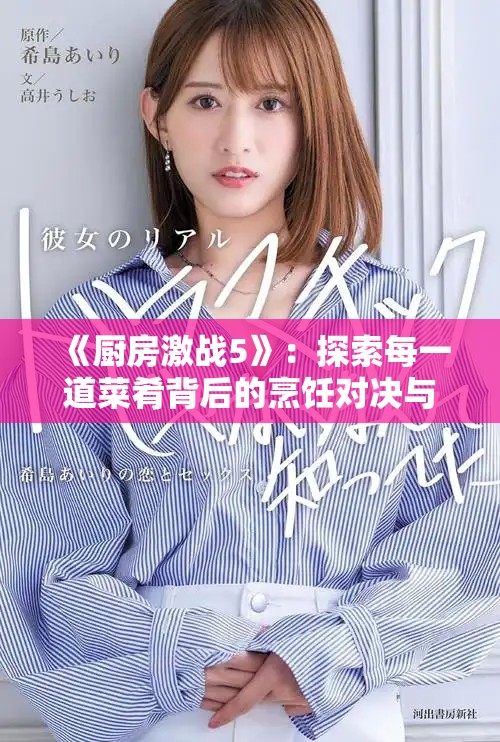 《厨房激战5》：探索每一道菜肴背后的烹饪对决与美味人生