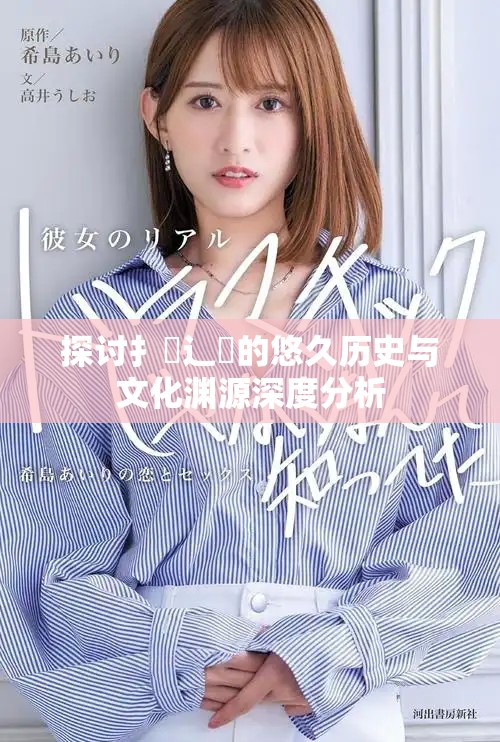 探讨扌喿辶畐的悠久历史与文化渊源深度分析