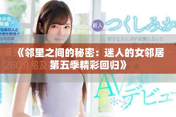 《邻里之间的秘密：迷人的女邻居第五季精彩回归》