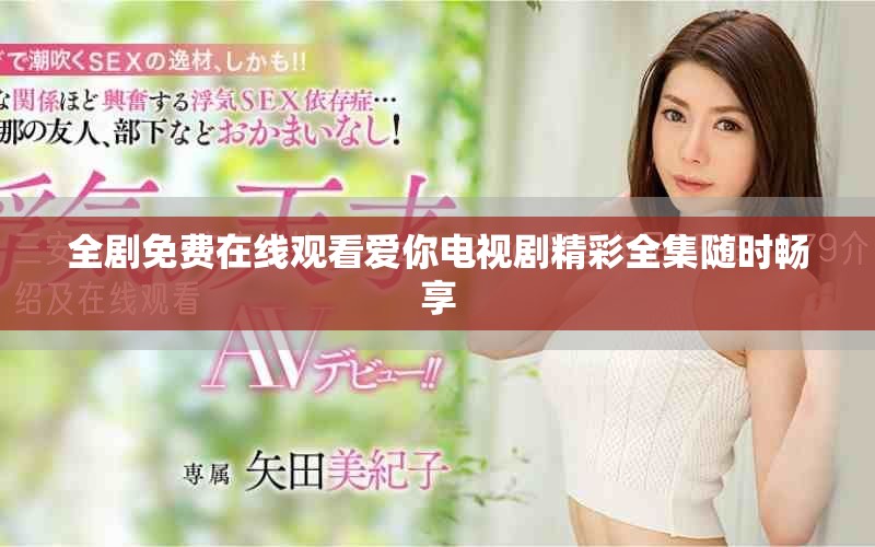 全剧免费在线观看爱你电视剧精彩全集随时畅享
