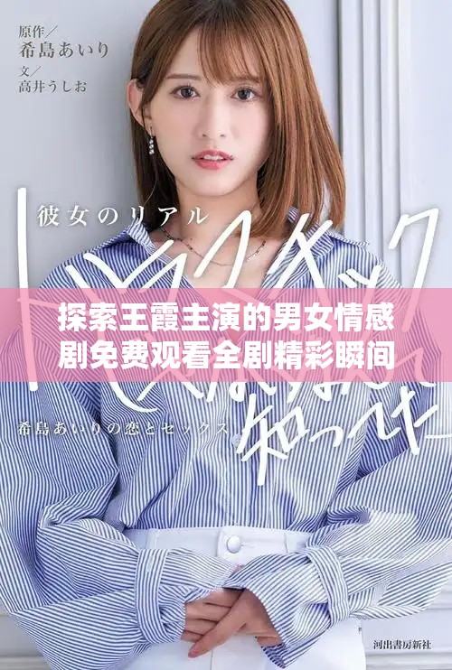 探索王霞主演的男女情感剧免费观看全剧精彩瞬间