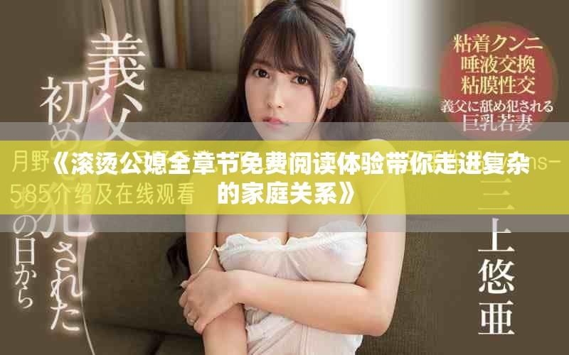 《滚烫公媳全章节免费阅读体验带你走进复杂的家庭关系》