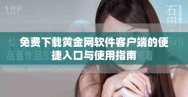 免费下载黄金网软件客户端的便捷入口与使用指南