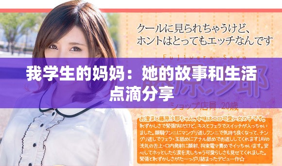 我学生的妈妈：她的故事和生活点滴分享