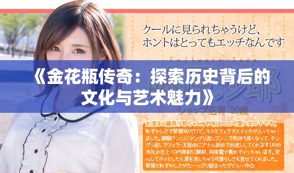 《金花瓶传奇：探索历史背后的文化与艺术魅力》