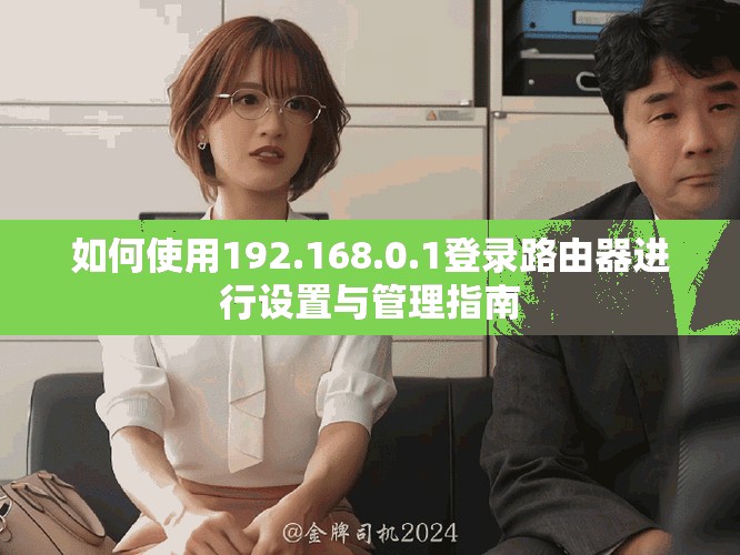 如何使用192.168.0.1登录路由器进行设置与管理指南