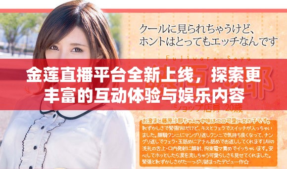 金莲直播平台全新上线，探索更丰富的互动体验与娱乐内容