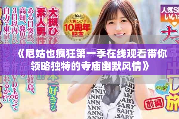 《尼姑也疯狂第一季在线观看带你领略独特的寺庙幽默风情》