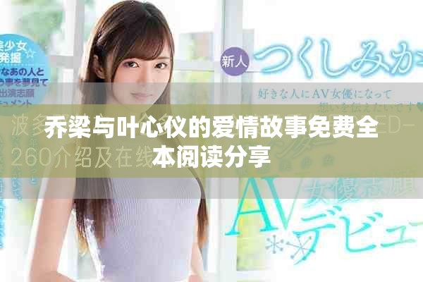 乔梁与叶心仪的爱情故事免费全本阅读分享