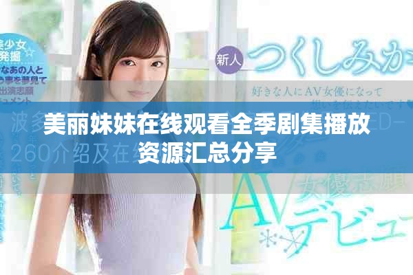 美丽妹妹在线观看全季剧集播放资源汇总分享