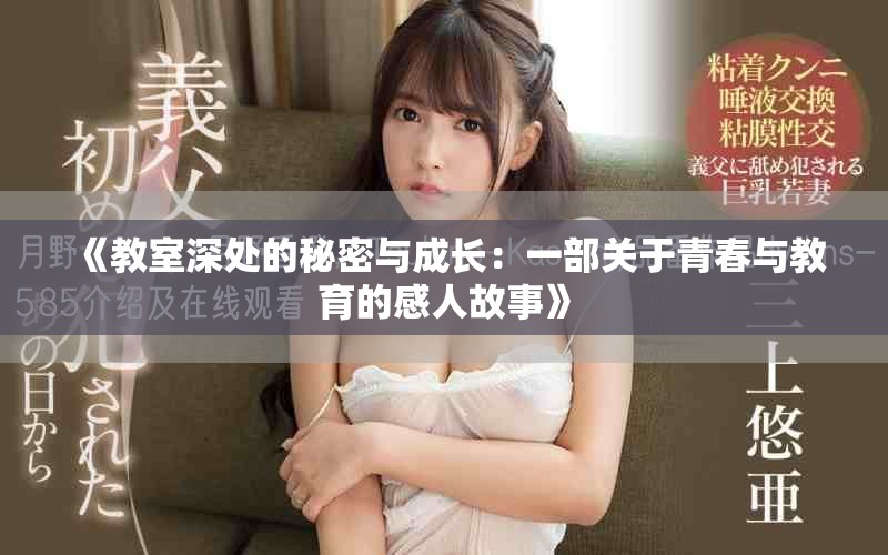 《教室深处的秘密与成长：一部关于青春与教育的感人故事》