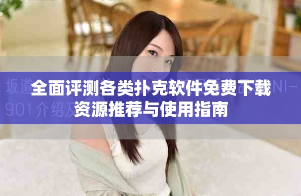 全面评测各类扑克软件免费下载资源推荐与使用指南