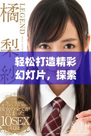 轻松打造精彩幻灯片，探索pptai一键生成技术的魅力