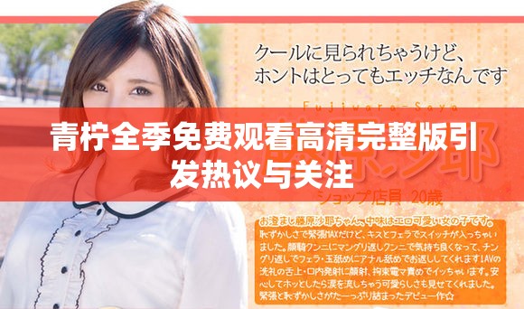 青柠全季免费观看高清完整版引发热议与关注